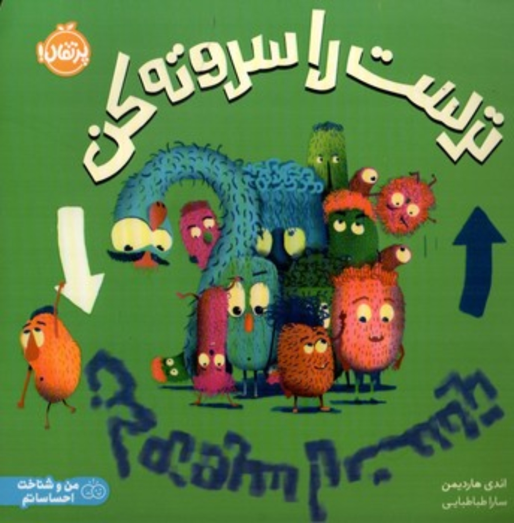 تصویر  ترست را سروته کن (خشتی-شمیز)